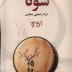 خرید کتاب سوگا اثر فرناز خطیبی جعفری نشر پایان