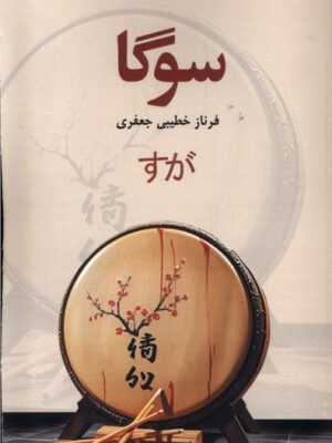 خرید کتاب سوگا اثر فرناز خطیبی جعفری نشر پایان