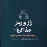 خرید کتاب راز و رمز مذاکره (دستورالعمل روان شناسی تعهد)