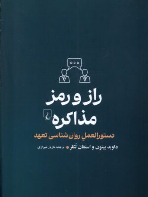 خرید کتاب راز و رمز مذاکره (دستورالعمل روان شناسی تعهد)