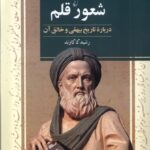 کتاب شعور قلم (درباره تاریخ بیهقی) اثر رشید کاکاوند نشر ققنوس