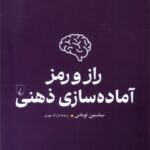 خرید کتاب راز و رمز آماده سازی ذهنی اثر سباستین توماس نشر ققنوس