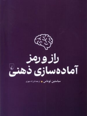 خرید کتاب راز و رمز آماده سازی ذهنی اثر سباستین توماس نشر ققنوس