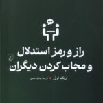 کتاب راز و رمز استدلال و مجاب کردن دیگران نشر ققنوس