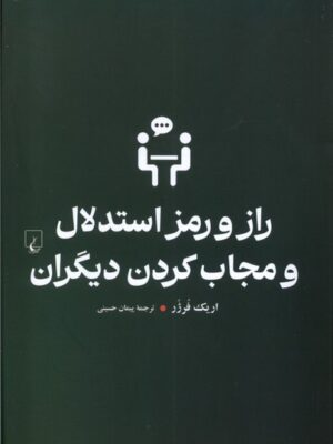 کتاب راز و رمز استدلال و مجاب کردن دیگران نشر ققنوس