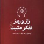 خرید کتاب راز و رمز تفکر مثبت اثر کریستوف ژانر ژازله نشر ققنوس