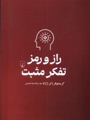 خرید کتاب راز و رمز تفکر مثبت اثر کریستوف ژانر ژازله نشر ققنوس