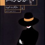 خرید کتاب عروس فریبکار اثر مارگارت اتوود نشر ققنوس