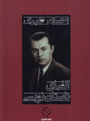 خرید کتاب الفبای داستان نویسی اثر احسان طبری