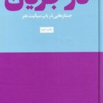 کتاب در جریان (جستارهایی در باب سیالیست هنر) اثر بوریس گرویس نشر هنوز