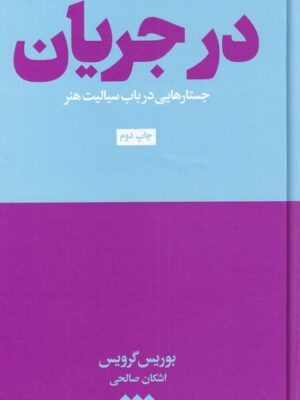 کتاب در جریان (جستارهایی در باب سیالیست هنر) اثر بوریس گرویس نشر هنوز