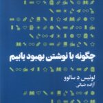 خرید کتاب چگونه با نوشتن بهبود یابیم اثر لوئیس د سالوو نشر هنوز