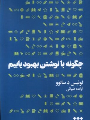 خرید کتاب چگونه با نوشتن بهبود یابیم اثر لوئیس د سالوو نشر هنوز