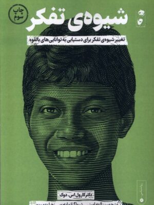 خرید کتاب شیوه ی تفکر اثر دکتر کارول اس دوک نشر گاه
