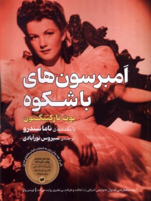 خرید کتاب امبرسون های باشکوه اثر بوث تارکینگتون نشر افکار