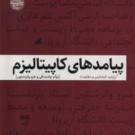 خرید کتاب پیامدهای کاپیتالیزم اثر نوآم چامسکی نشر فرهنگان