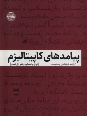 خرید کتاب پیامدهای کاپیتالیزم اثر نوآم چامسکی نشر فرهنگان