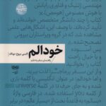 کتاب خودالم (راهنمای سفر به علم) اثر السی برچ دونالد نشر فرهنگان