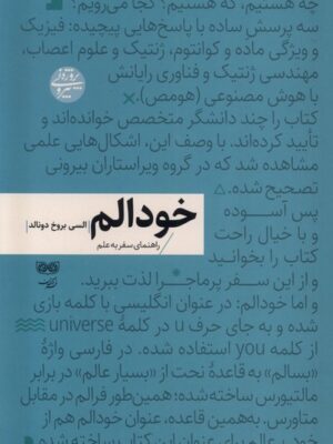کتاب خودالم (راهنمای سفر به علم) اثر السی برچ دونالد نشر فرهنگان
