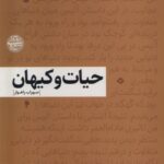 خرید کتاب حیات و کیهان اثر سهراب راهوار نشر فرهنگان