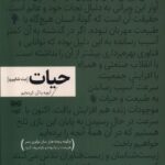 کتاب حیات (آنچه با آن کرده ایم) اثر بت شاپیرو نشر فرهنگان