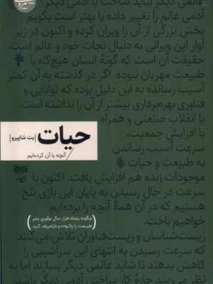 کتاب حیات (آنچه با آن کرده ایم) اثر بت شاپیرو نشر فرهنگان