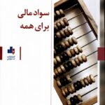 خرید کتاب سواد مالی برای همه اثر دکتر موسی احمدی نشر بورس