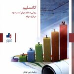 خرید کتاب کانسلیم (روشی متفاوت برای کسب سود در بازار سهام) نشر بورس