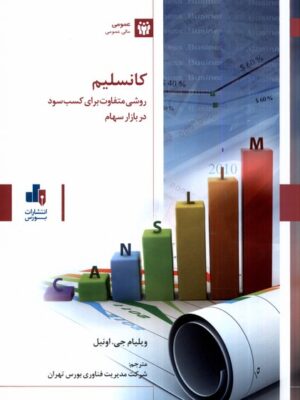 خرید کتاب کانسلیم (روشی متفاوت برای کسب سود در بازار سهام) نشر بورس