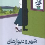 خرید کتاب شهر و دیوارهای نامطمئنش اثر هاروکی موراکامی نشر میلکان