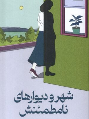 خرید کتاب شهر و دیوارهای نامطمئنش اثر هاروکی موراکامی نشر میلکان