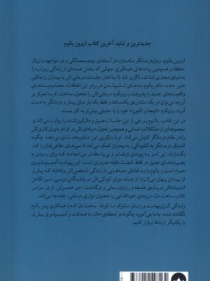 کتاب ساعت دل (ارتباط گرفتن در اینجا و اکنون) اثر اروین یالوم نشر میلکان