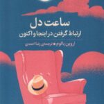 کتاب ساعت دل (ارتباط گرفتن در اینجا و اکنون) اثر اروین یالوم نشر میلکان