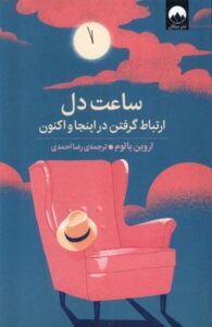 کتاب ساعت دل (ارتباط گرفتن در اینجا و اکنون) اثر اروین یالوم نشر میلکان