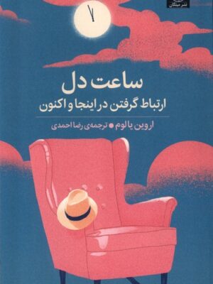 کتاب ساعت دل (ارتباط گرفتن در اینجا و اکنون) اثر اروین یالوم نشر میلکان