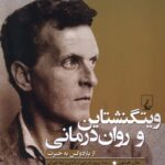 خرید کتاب ویتگنشتاین و روان درمانی (از پارادوکس به حیرت) اثر جان هیتون
