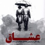 تاب عشاق (روایت هایی از پرشورترین رابطه های عاشقانه قرن بیستم)