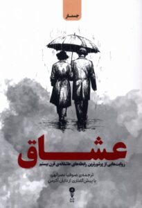 تاب عشاق (روایت هایی از پرشورترین رابطه های عاشقانه قرن بیستم)