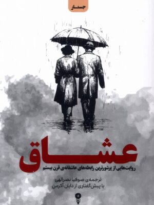 تاب عشاق (روایت هایی از پرشورترین رابطه های عاشقانه قرن بیستم)