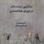 کتاب ساتراپی ارمنستان در دوره هخامنشی اثر سالپی بوچیریان