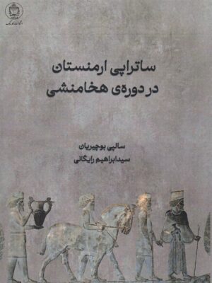 کتاب ساتراپی ارمنستان در دوره هخامنشی اثر سالپی بوچیریان