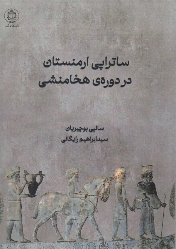 کتاب ساتراپی ارمنستان در دوره هخامنشی اثر سالپی بوچیریان