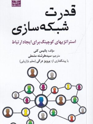 خرید کتاب قدرت شبکه سازی اثر یانیس کنی نشر بازاریابی