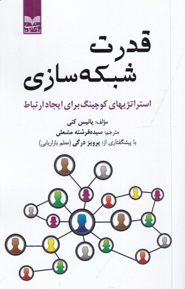 خرید کتاب قدرت شبکه سازی اثر یانیس کنی نشر بازاریابی