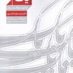 کتاب یک (کوانتوم عرفان و درمان) اثر دکتر مسعود ناصری