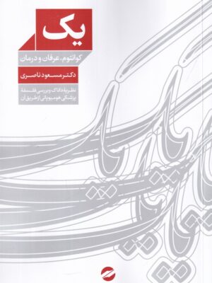 کتاب یک (کوانتوم عرفان و درمان) اثر دکتر مسعود ناصری