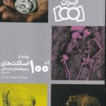 کتاب 101 روایت از اسکلت های محوطه های باستانی فلات ایران اثر مهرنوش زاده دباغ