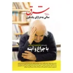خرید سالنامه 1403 شرق (سالی به درازای یک قرن)