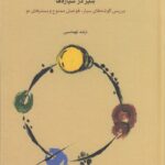 خرید کتاب سیر در سیاره ها اثر ارشد تهماسبی (طهماسبی) نشر ماهور