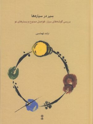خرید کتاب سیر در سیاره ها اثر ارشد تهماسبی (طهماسبی) نشر ماهور